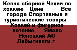 Кепка сборной Чехии по хоккею › Цена ­ 600 - Все города Спортивные и туристические товары » Хоккей и фигурное катание   . Ямало-Ненецкий АО,Лабытнанги г.